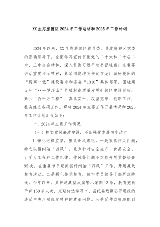 XX生态旅游区2024年工作总结和2025年工作计划