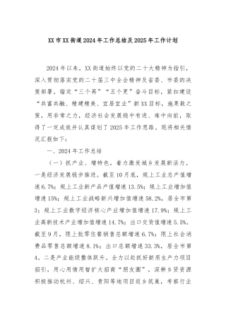 XX市XX街道2024年工作总结及2025年工作计划