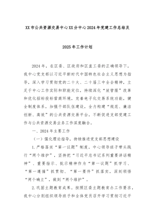 XX市公共资源交易中心XX分中心2024年党建工作总结及2025年工作计划