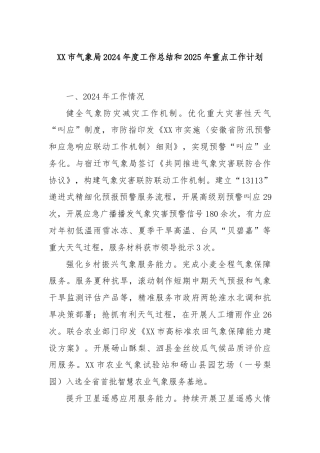 XX市气象局2024年度工作总结和2025年重点工作计划