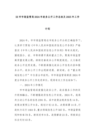 XX市市场监管局2024年政务公开工作总结及2025年工作计划