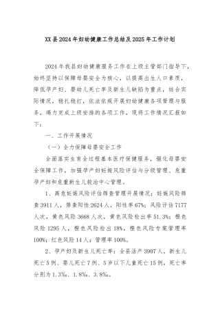 XX县2024年妇幼健康工作总结及2025年工作计划