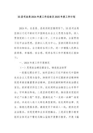 XX县司法局2024年度工作总结及2025年度工作计划