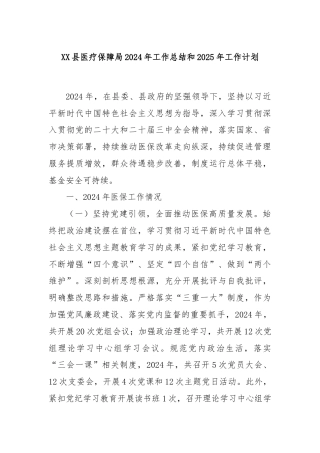 XX县医疗保障局2024年工作总结和2025年工作计划
