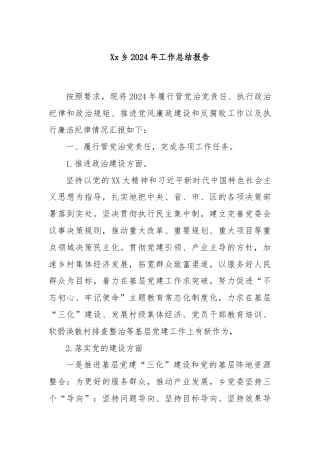 Xx乡2024年工作总结报告