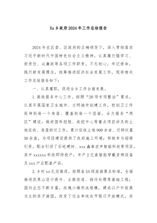 Xx乡政府2024年工作总结报告