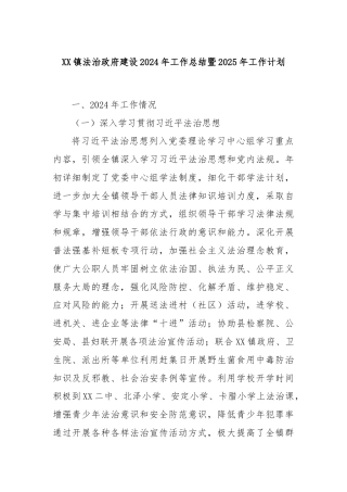 XX镇法治政府建设2024年工作总结暨2025年工作计划
