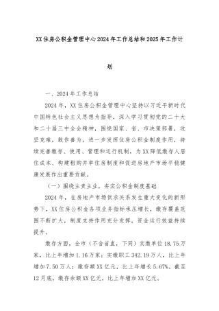 XX住房公积金管理中心2024年工作总结和2025年工作计划