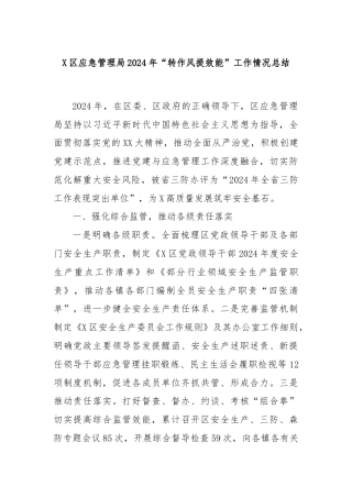 X区应急管理局2024年“转作风提效能”工作情况总结