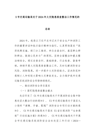 X市交通运输局关于2024年火灾隐患排查整治工作情况的总结