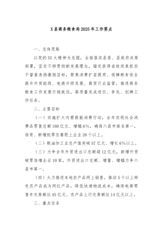 X县商务粮食局2025年工作要点