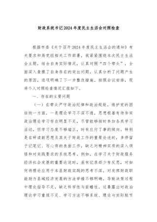 财政系统书记2024年度民主生活会对照检查