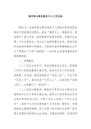 城市综合事务服务中心工作总结