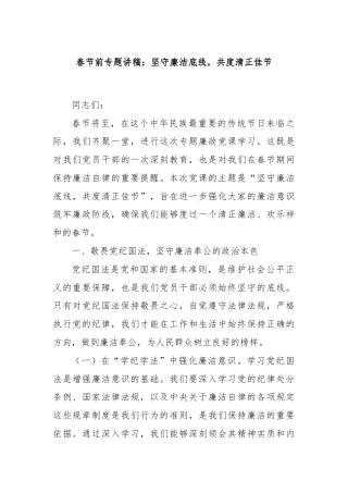 春节前专题讲稿：坚守廉洁底线，共度清正佳节