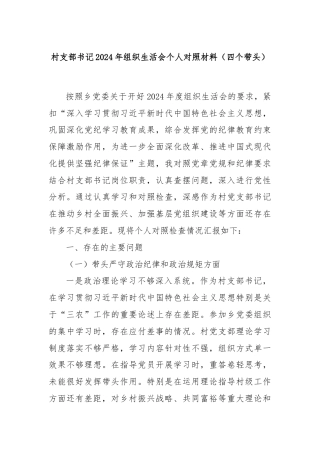 村支部书记2024年组织生活会个人对照材料（四个带头）