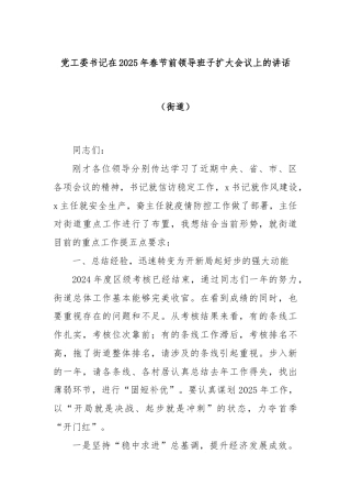 党工委书记在2025年春节前领导班子扩大会议上的讲话（街道）