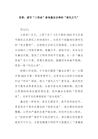 党课：谱写“三部曲”奏响廉洁自律的“清风正气”