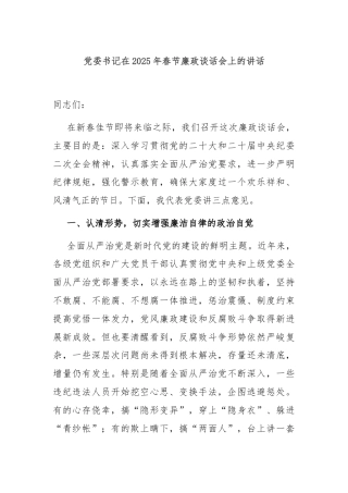 党委书记在2025年春节廉政谈话会上的讲话