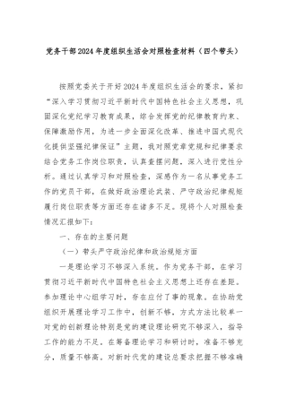 党务干部2024年度组织生活会对照检查材料（四个带头）