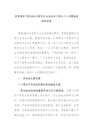 党员领导干部2024年度民主生活会四个带头个人对照检查剖析材料