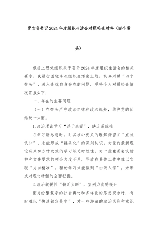 党支部书记2024年度组织生活会对照检查材料（四个带头）