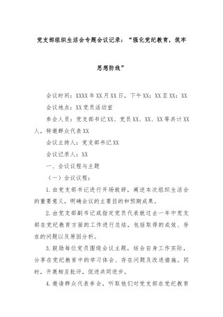 党支部组织生活会专题会议记录：“强化党纪教育，筑牢思想防线”
