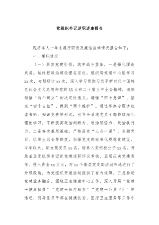 党组织书记述职述廉报告