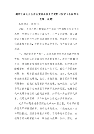 副市长在民主生活会党组会议上交流研讨发言（全面深化改革、城建）