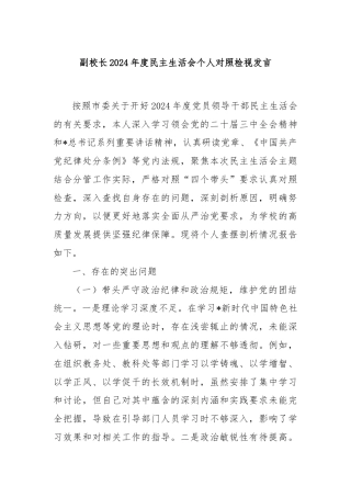 副校长2024年度民主生活会个人对照检视发言