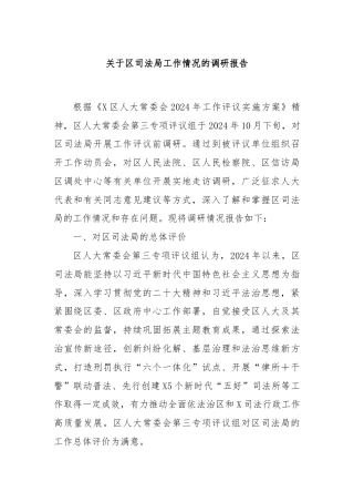 关于区司法局工作情况的调研报告