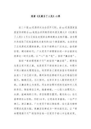 观看《反腐为了人民》心得