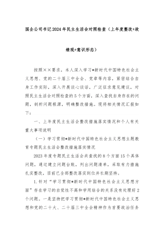 国企公司书记2024年民主生活会对照检查（上年度整改+政绩观+意识形态）