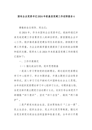国有企业党委书记2024年抓基层党建工作述职报告4