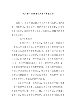 机关单位2024年个人年终考核总结