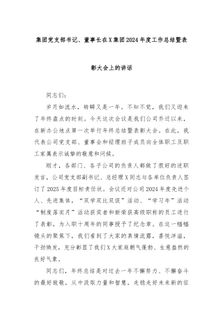 集团党支部书记、董事长在X集团2024年度工作总结暨表彰大会上的讲话