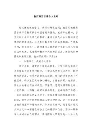 教师廉洁自律个人总结