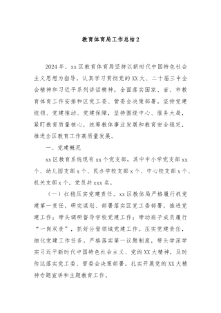 教育体育局工作总结2