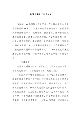 街道办事处工作总结1