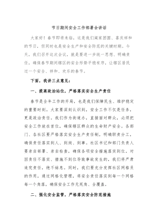 节日期间安全工作部署会讲话