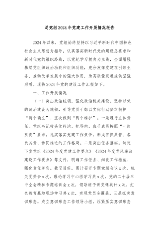 局党组2024年党建工作开展情况报告