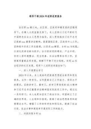 领导干部2024年述职述责报告