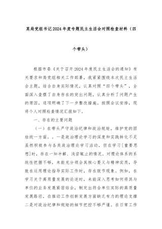 某局党组书记2024年度专题民主生活会对照检查材料（四个带头）