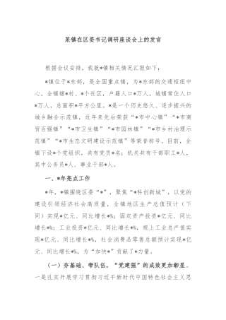 某镇在区委书记调研座谈会上的发言