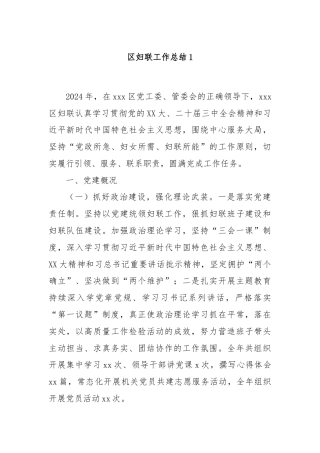 区妇联工作总结1