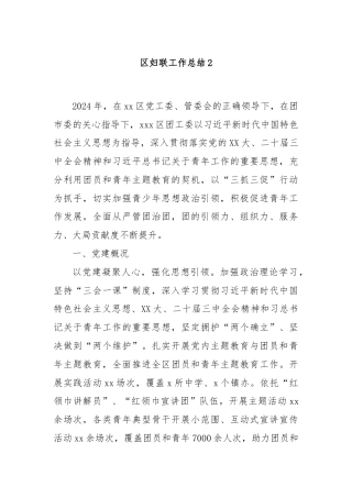 区妇联工作总结2