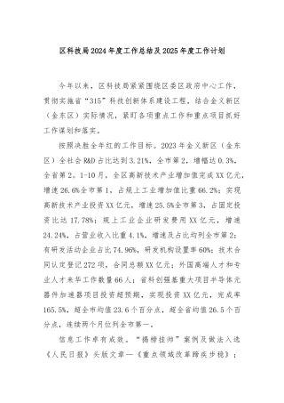 区科技局2024年度工作总结及2025年度工作计划