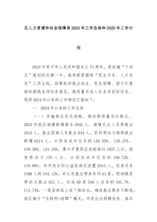 区人力资源和社会保障局2024年工作总结和2025年工作计划