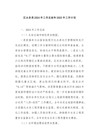 区水务局2024年工作总结和2025年工作计划
