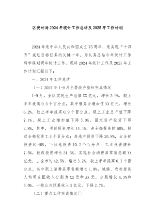 区统计局2024年统计工作总结及2025年工作计划