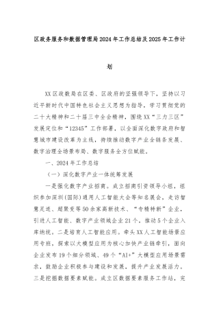 区政务服务和数据管理局2024年工作总结及2025年工作计划